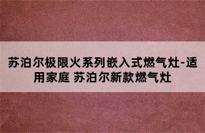 苏泊尔极限火系列嵌入式燃气灶-适用家庭 苏泊尔新款燃气灶